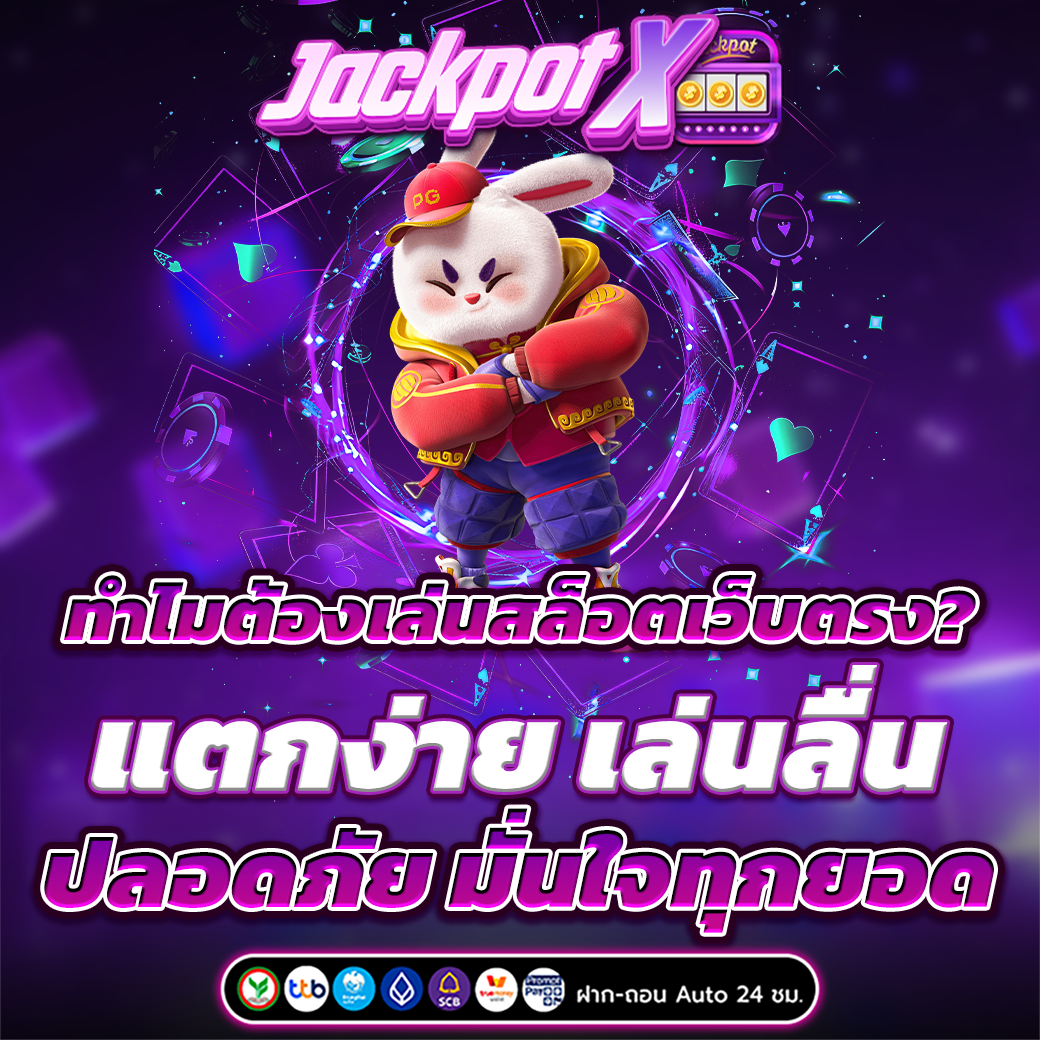 สล็อตเว็บตรง แตกหนัก แตกง่าย