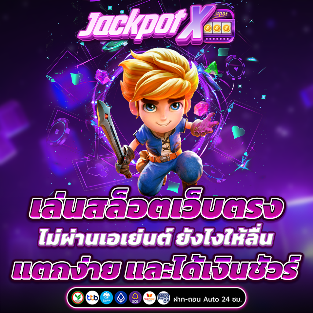 เล่น สล็อตเว็บตรง แตกง่าย ไม่ผ่านเอเย่นต์ แตกง่าย และได้เงินชัวร์