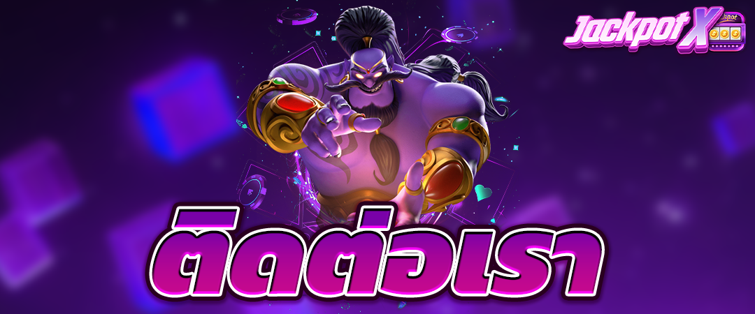 ติดต่อเรา