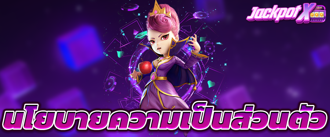 นโยบายความเป็นส่วนตัว