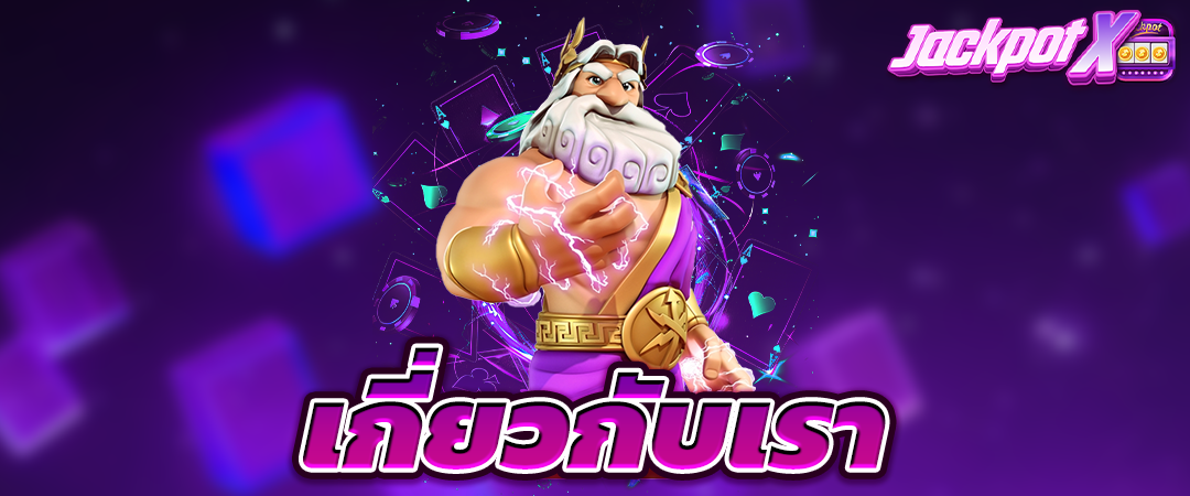 เกี่ยวกับเรา